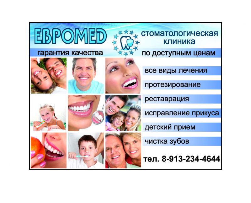 стоматология Тальменка - Стоматологическая клиника ЕВРОМЕД