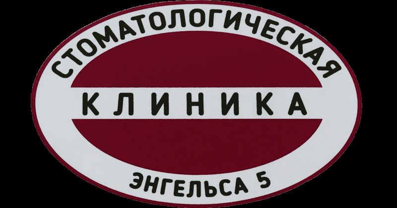 стоматология Сафоново - ООО