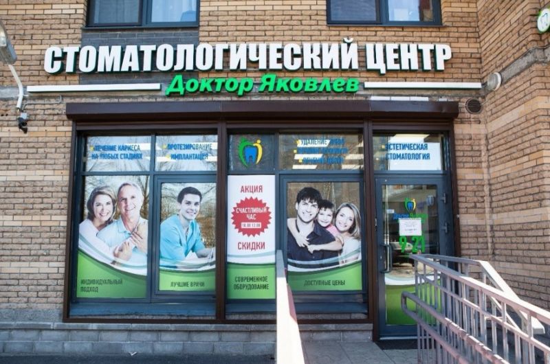 стоматология Санкт-Петербург - Стоматологический центр Доктор Яковлев