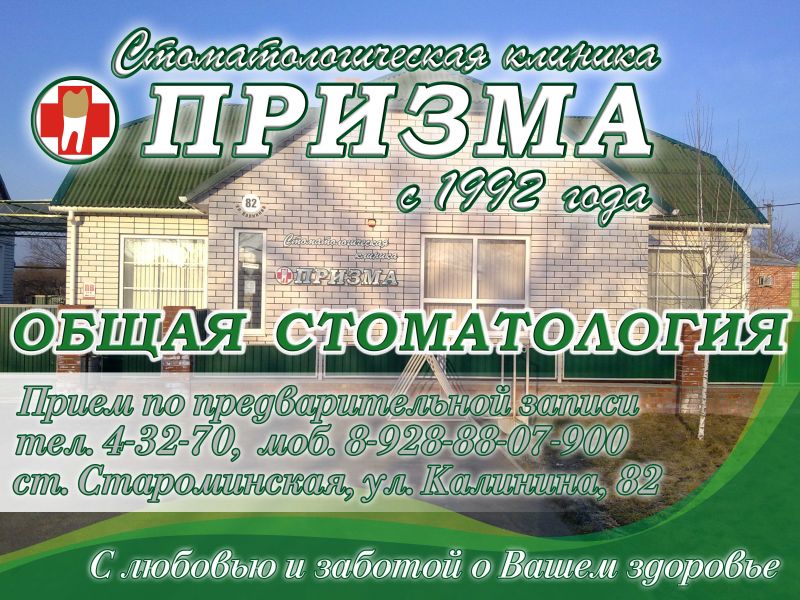 стоматология станица Староминская - СК 