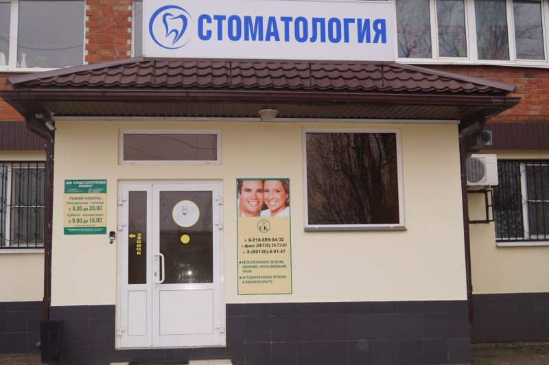 стоматология Тимашевск - ООО Стоматологическая клиника